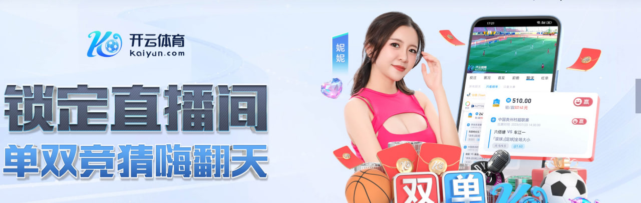 开云·体育（官网）KAIYUN SPORTS